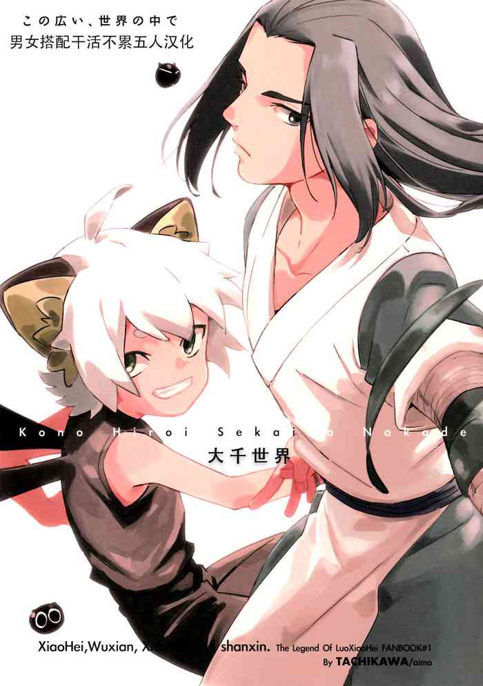 (ミャオミャオ万来！) [TACHIKAWA (aimo)] この広い、世界の中で (羅小黒戦記)[中国翻訳]