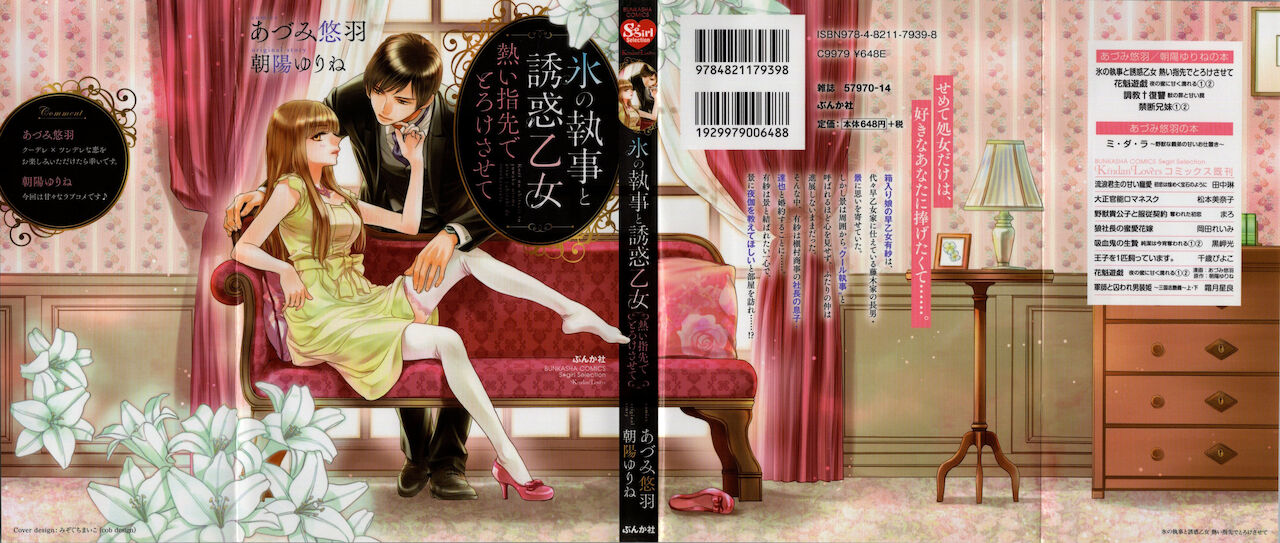 [あづみ悠羽, 朝陽ゆりね] 氷の執事と誘惑乙女 熱い指先でとろけさせて