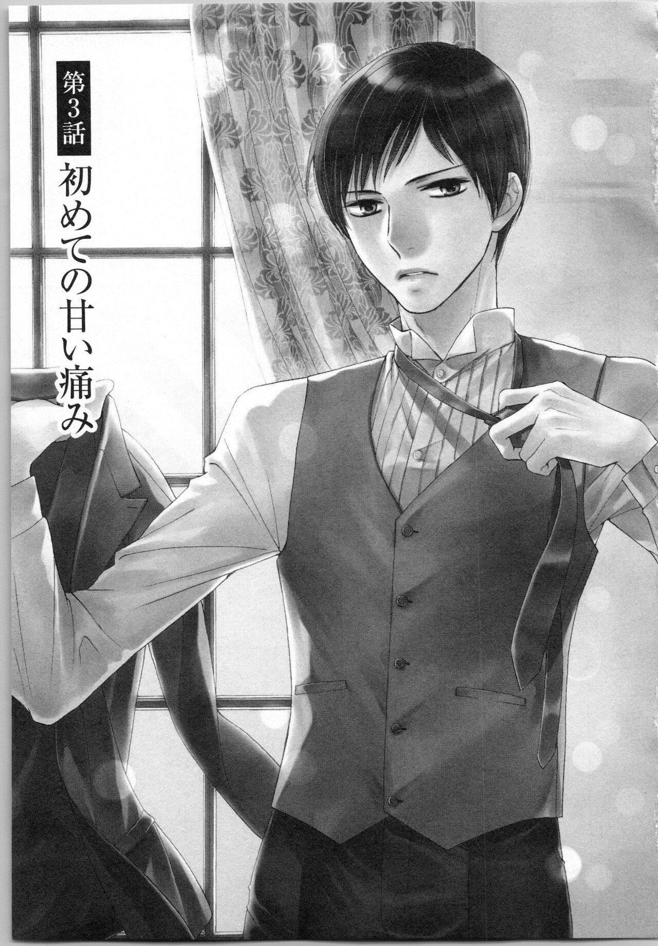 [あづみ悠羽, 朝陽ゆりね] 氷の執事と誘惑乙女 熱い指先でとろけさせて