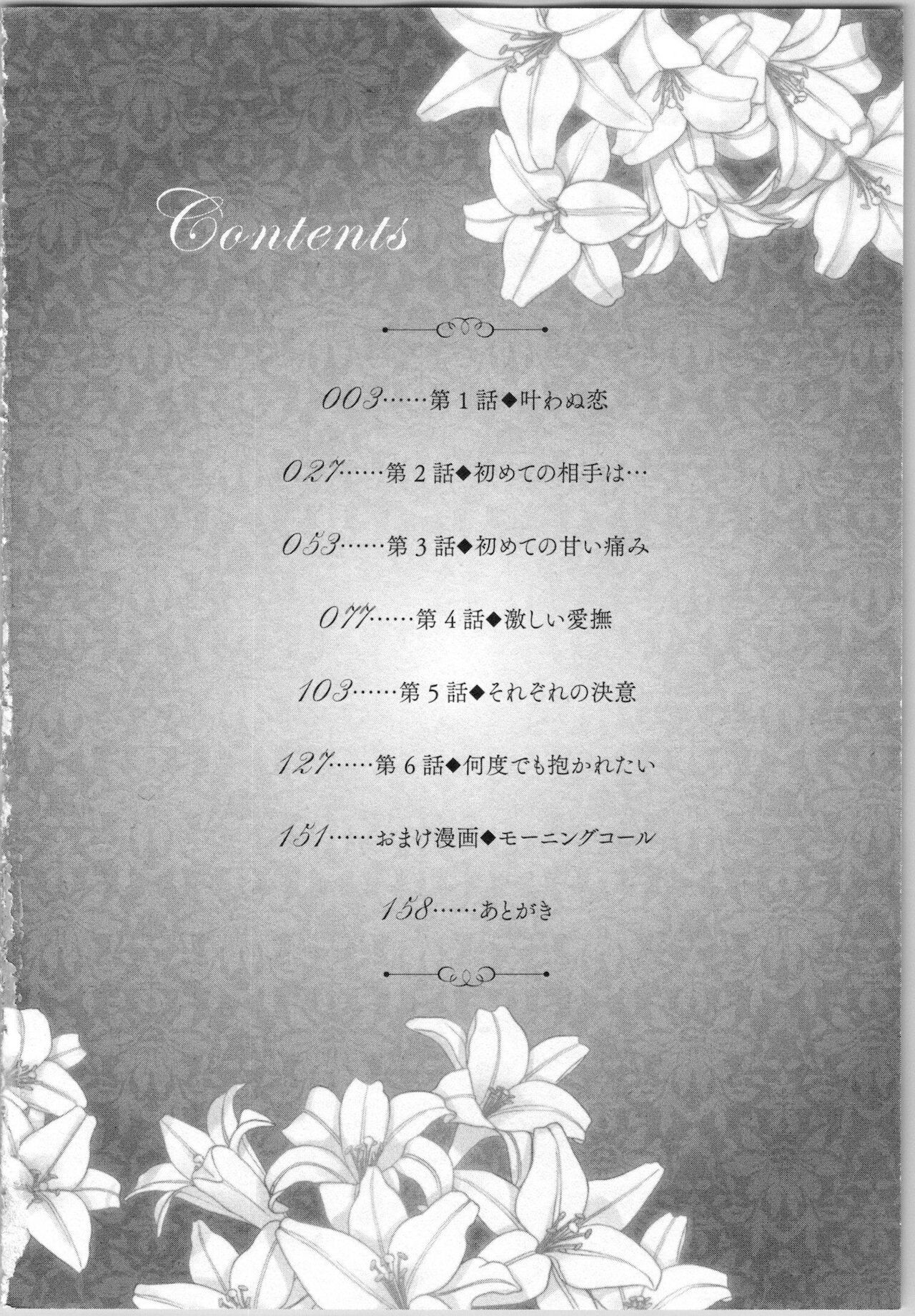 [あづみ悠羽, 朝陽ゆりね] 氷の執事と誘惑乙女 熱い指先でとろけさせて