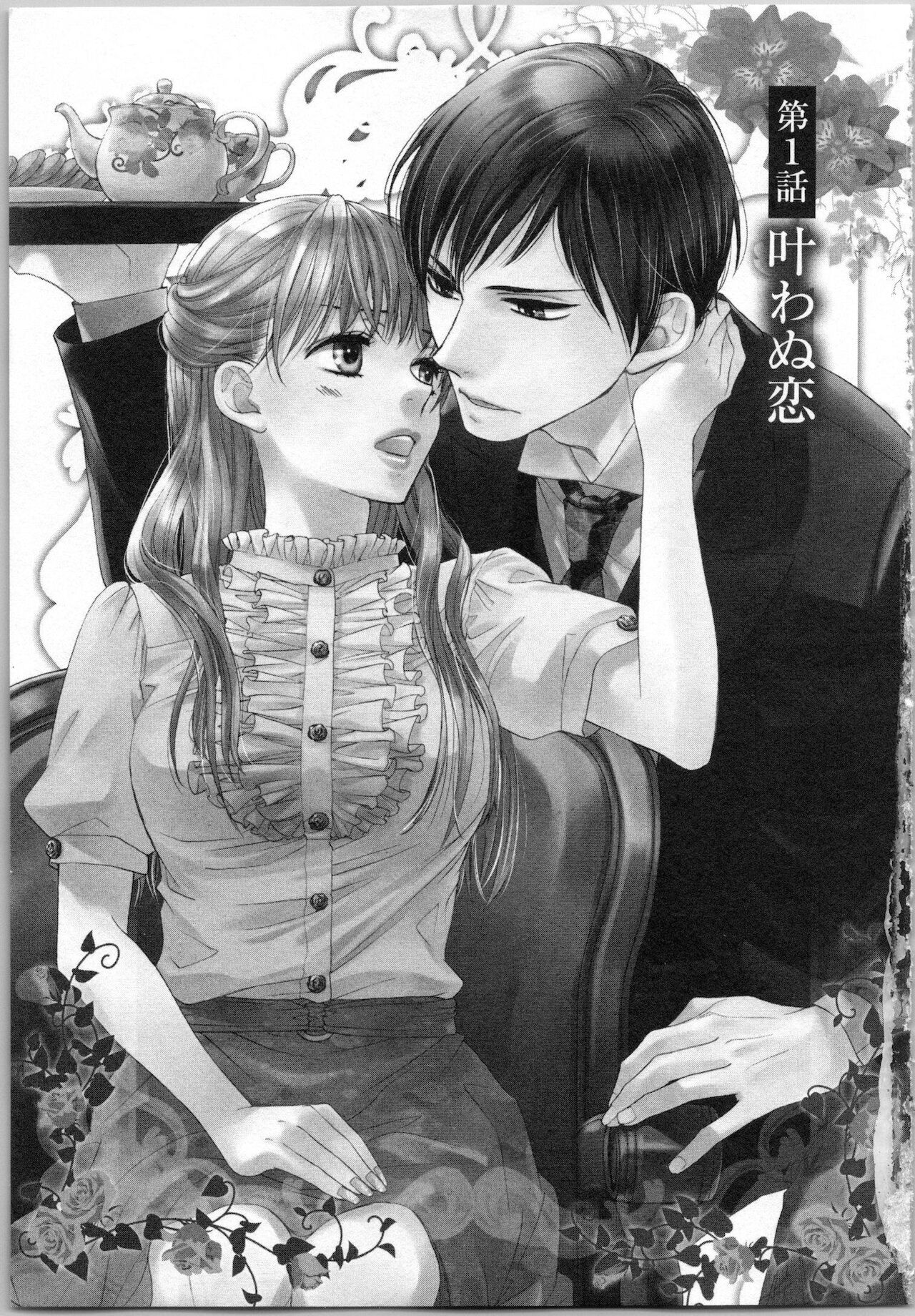 [あづみ悠羽, 朝陽ゆりね] 氷の執事と誘惑乙女 熱い指先でとろけさせて