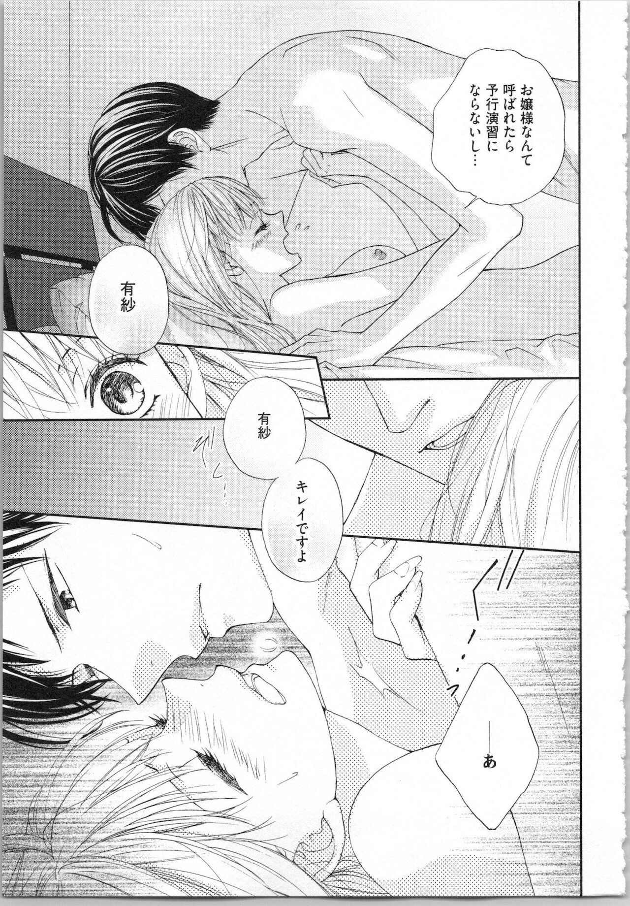 [あづみ悠羽, 朝陽ゆりね] 氷の執事と誘惑乙女 熱い指先でとろけさせて