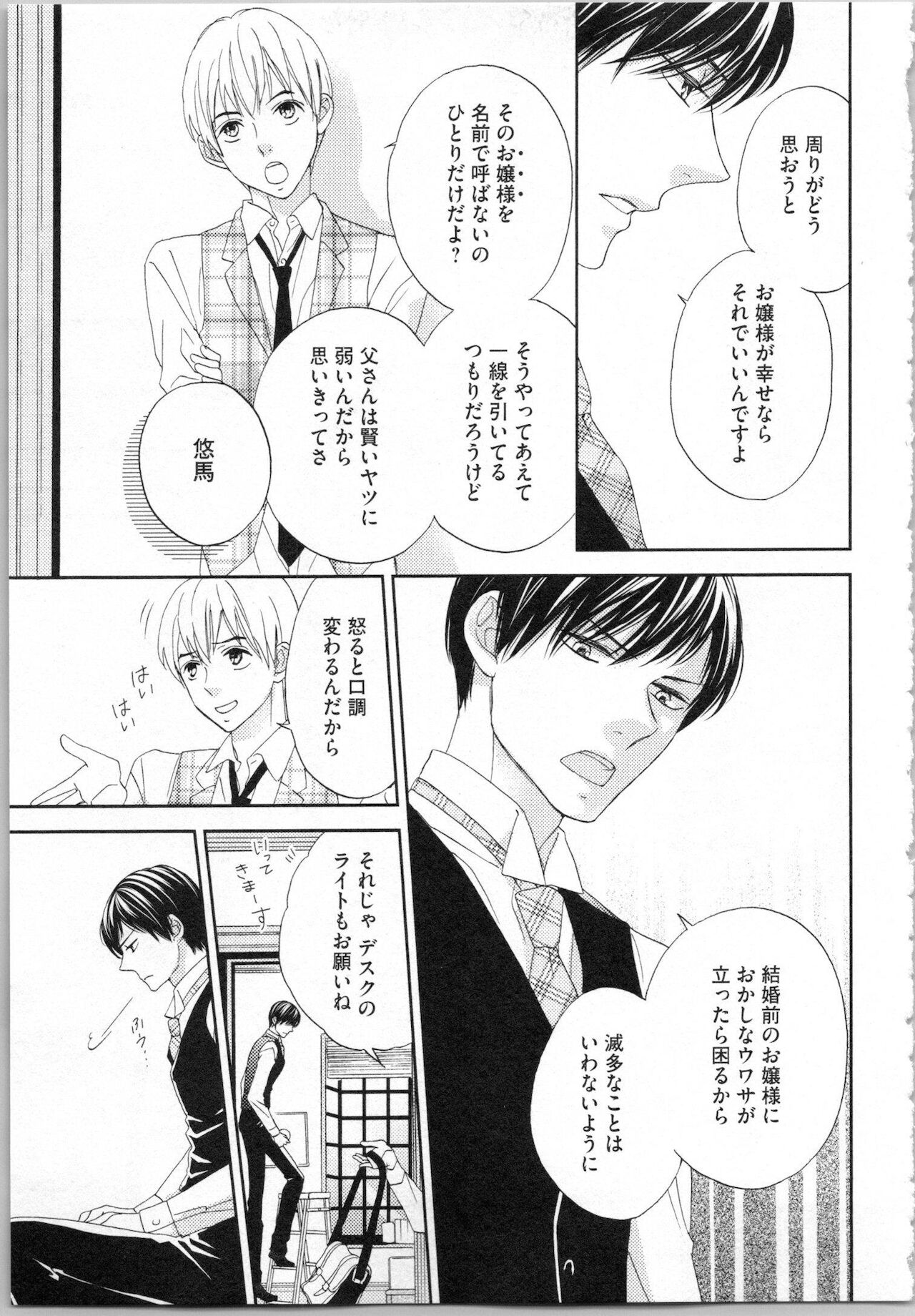 [あづみ悠羽, 朝陽ゆりね] 氷の執事と誘惑乙女 熱い指先でとろけさせて