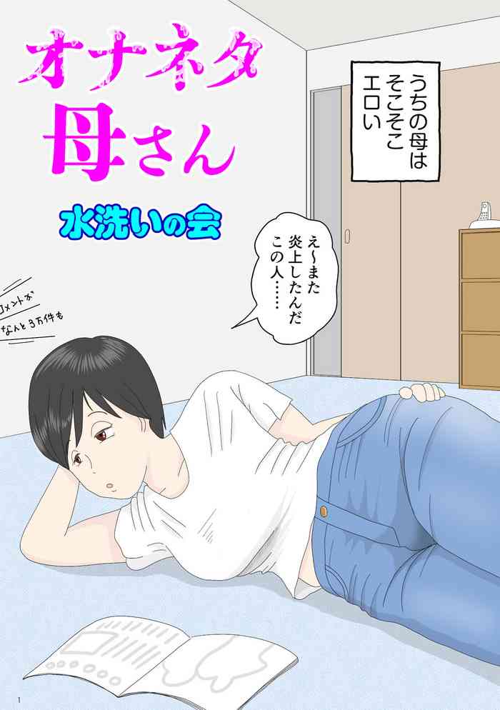 [水洗いの会] オナネタ母さん