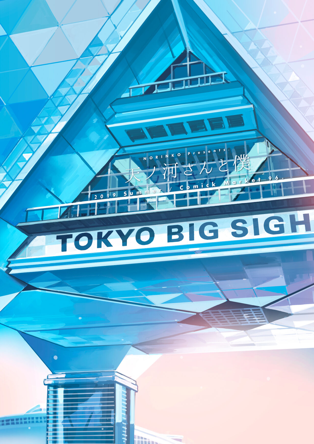 (C96) [のりんこ] 天ノ河さんと僕 [DL版]