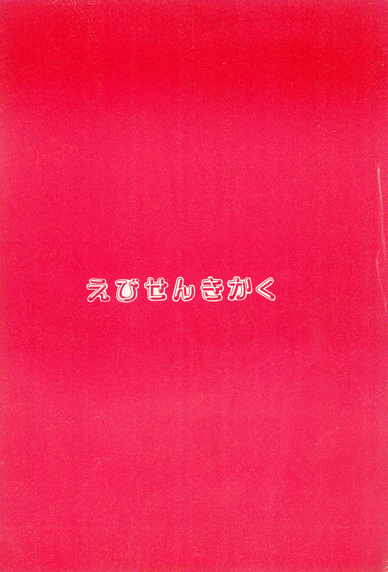 (C44) [えびせん企画 (よろず)] 生煮え (よろず)