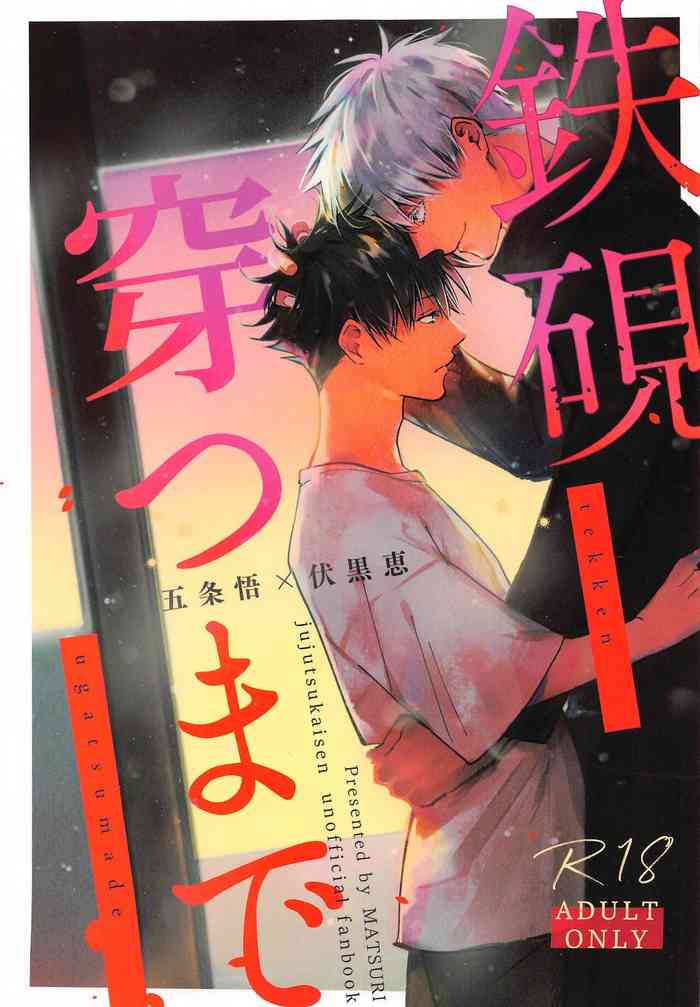 [MATSURI] 鉄硯穿つまで (呪術廻戦)