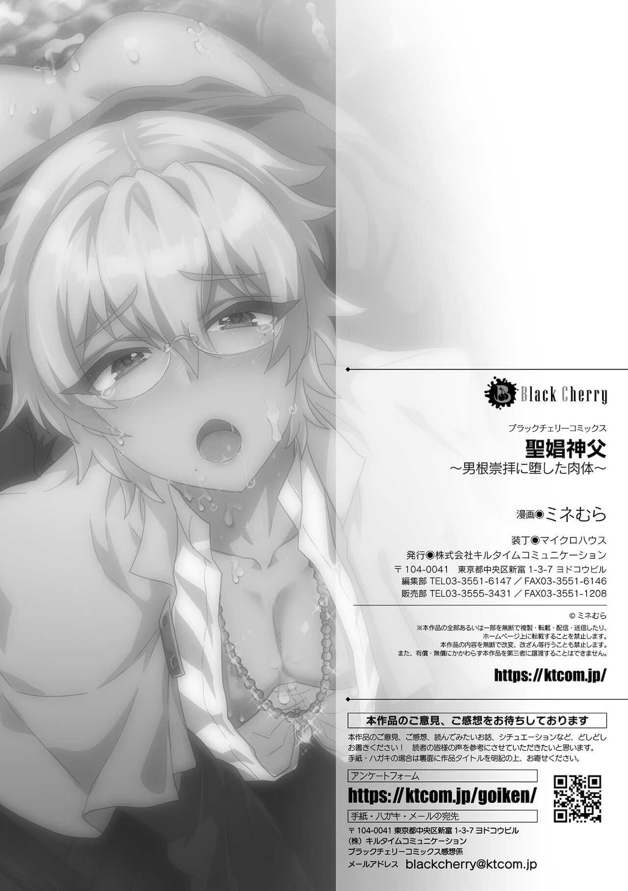 [キルタイムコミュニケーション] 聖娼神父～男根崇拝に堕した肉体～