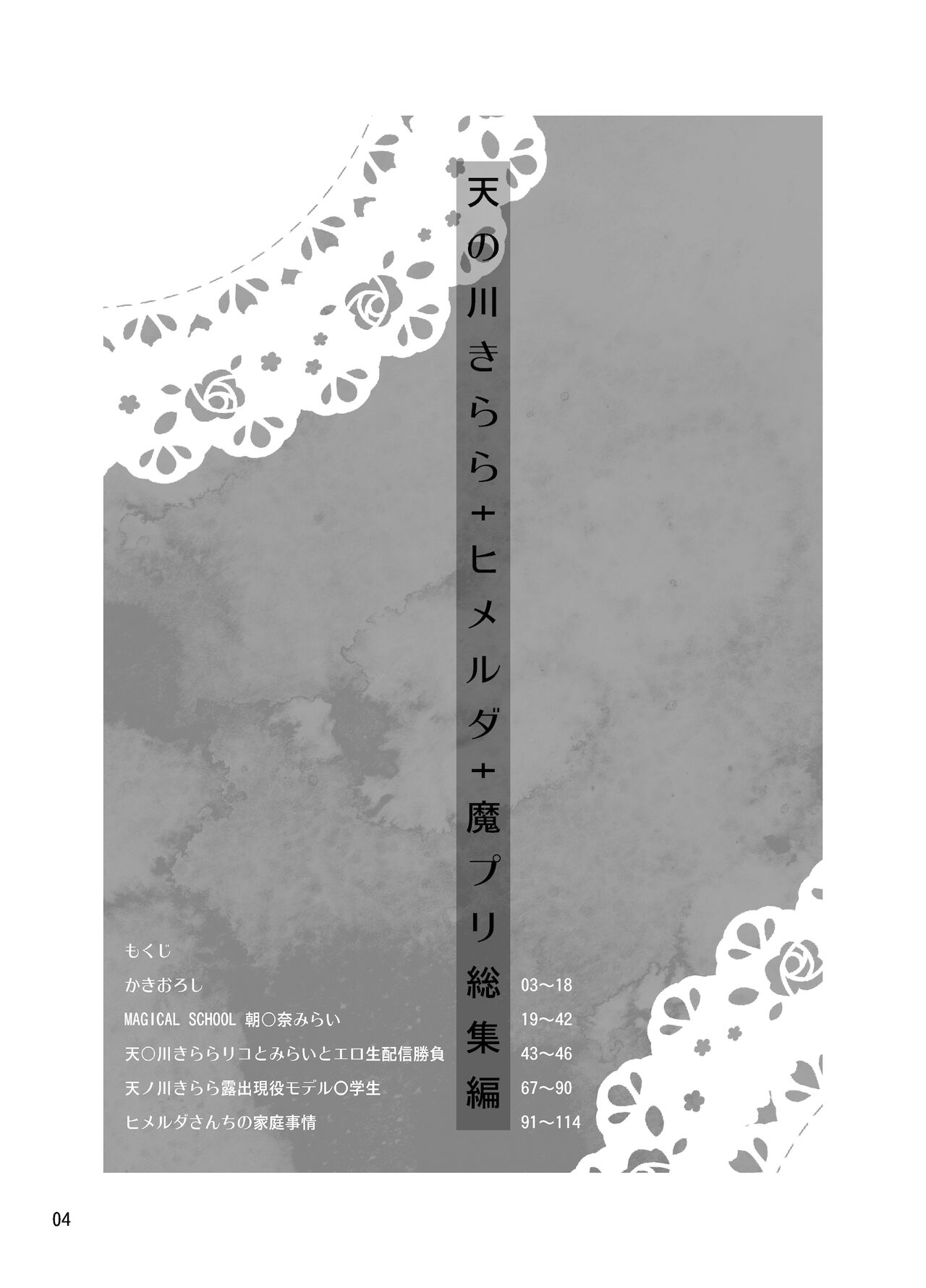 [くろほんやさん (山下クロヲ)] 天〇川きらら+ヒ〇ルダ+魔プリ 総集編 [DL版]