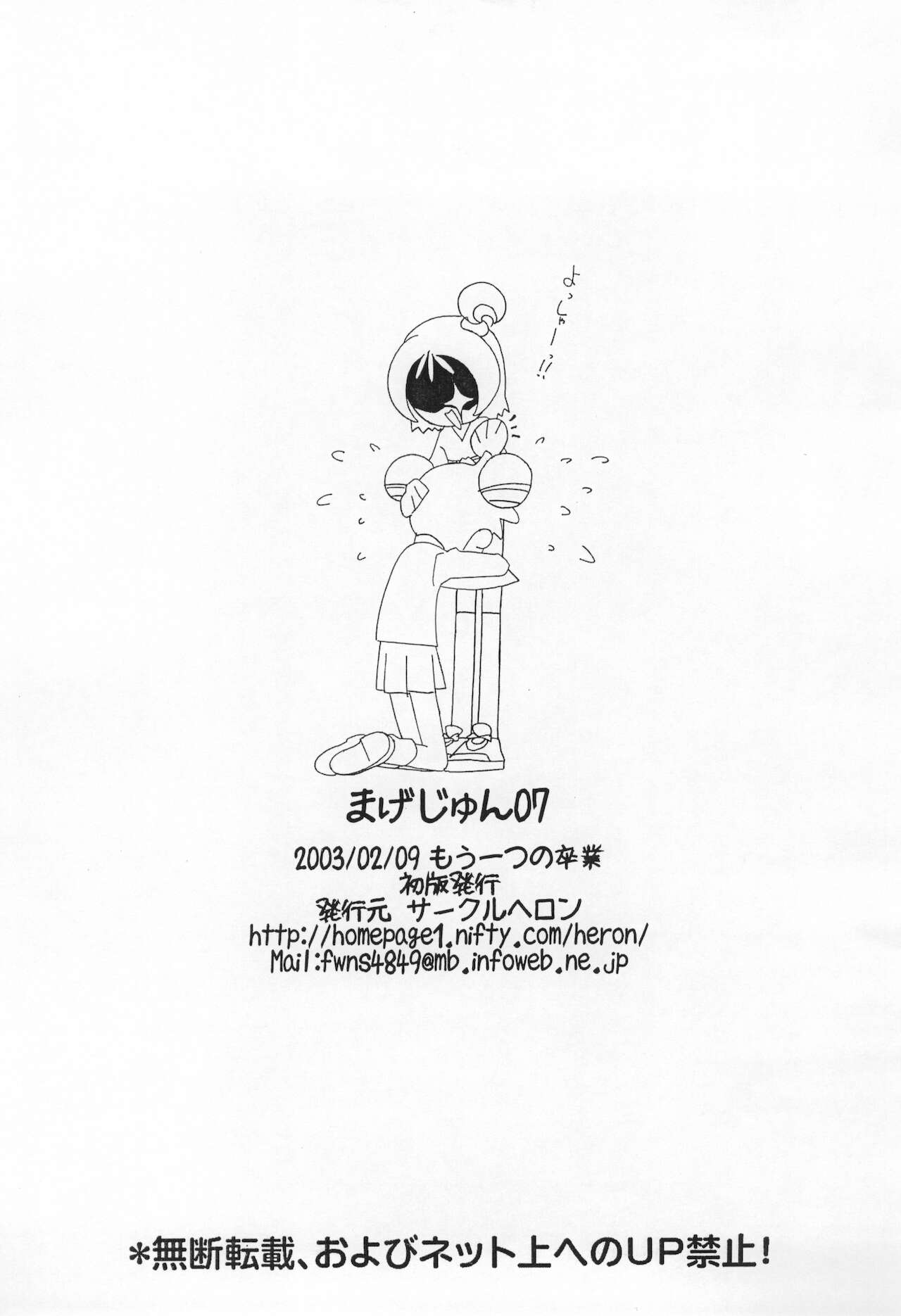 (もう一つの卒業) [サークルヘロン (白真弓)] まげじゅん 7 (おジャ魔女どれみ)