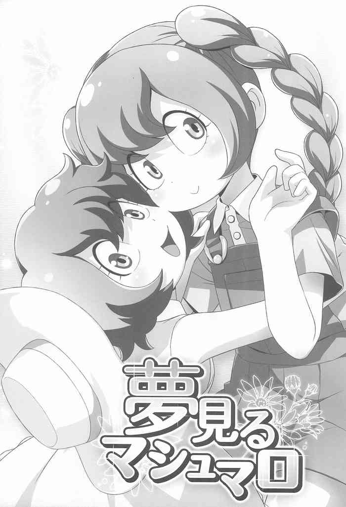 (ぷにケット23) [不明 (よろず)] 夢見るマシュマロ (マシュマロ通信)