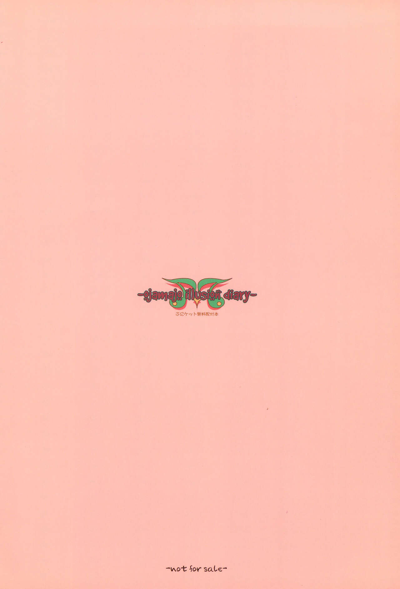 (ぷにケット10) [熾鸞堂 (しらんたかし)] -ojamajo illusion diary- (おジャ魔女どれみ)