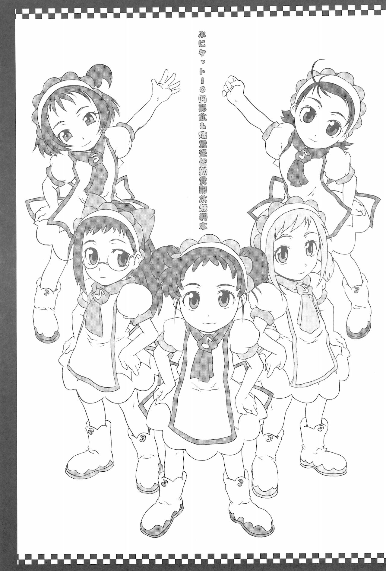 (ぷにケット10) [熾鸞堂 (しらんたかし)] -ojamajo illusion diary- (おジャ魔女どれみ)