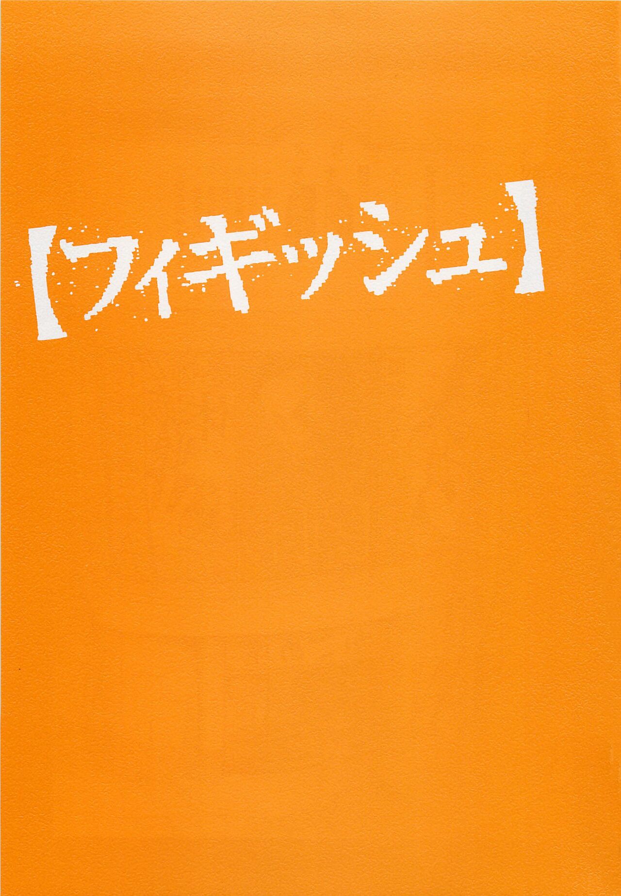 [大越孝太郎] フィギッシュ 第1-7話 [英訳]