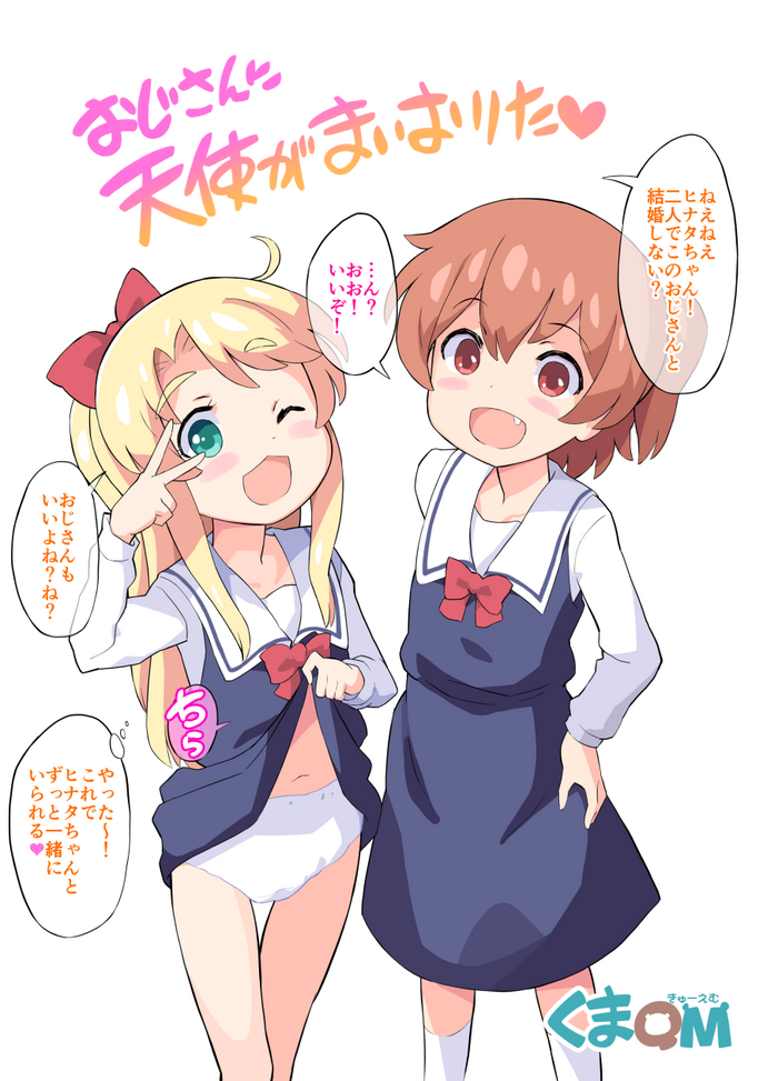 [くまQM] おじさんに天使が舞い降りた！