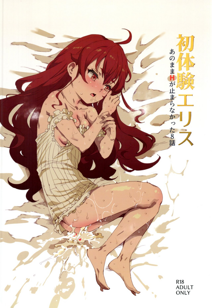 [にゅう工房 (にゅう)] 初体験エリス あのままHが止まらなかった８話 (無職転生 ～異世界行ったら本気だす～)