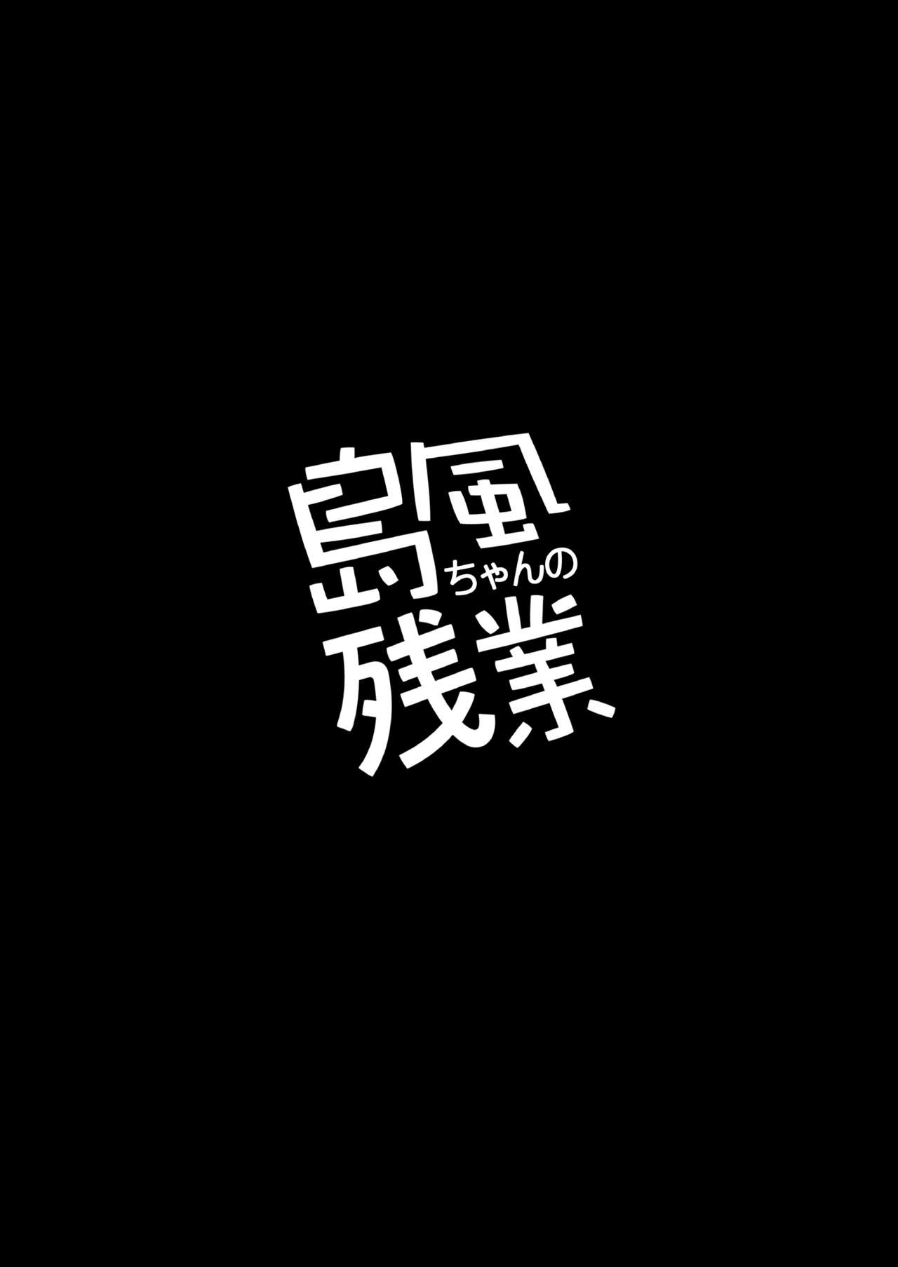 [タマラン (タマラン)] 島風ちゃんの残業 (艦隊これくしょん -艦これ-) [英訳] [DL版]