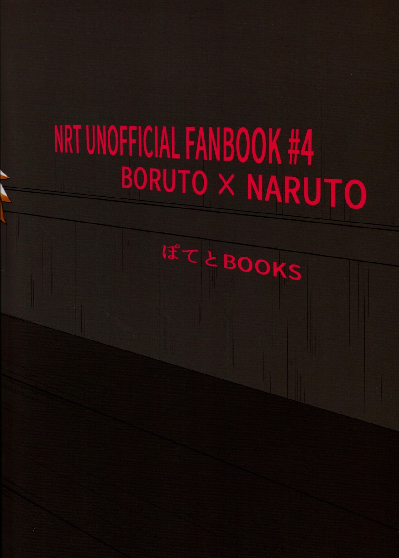 (全忍集結10) [ぽてとBOOKS (じゃがいも)] 父ちゃんが息子に欲情して襲っちゃう本 (BORUTO -ボルト-)