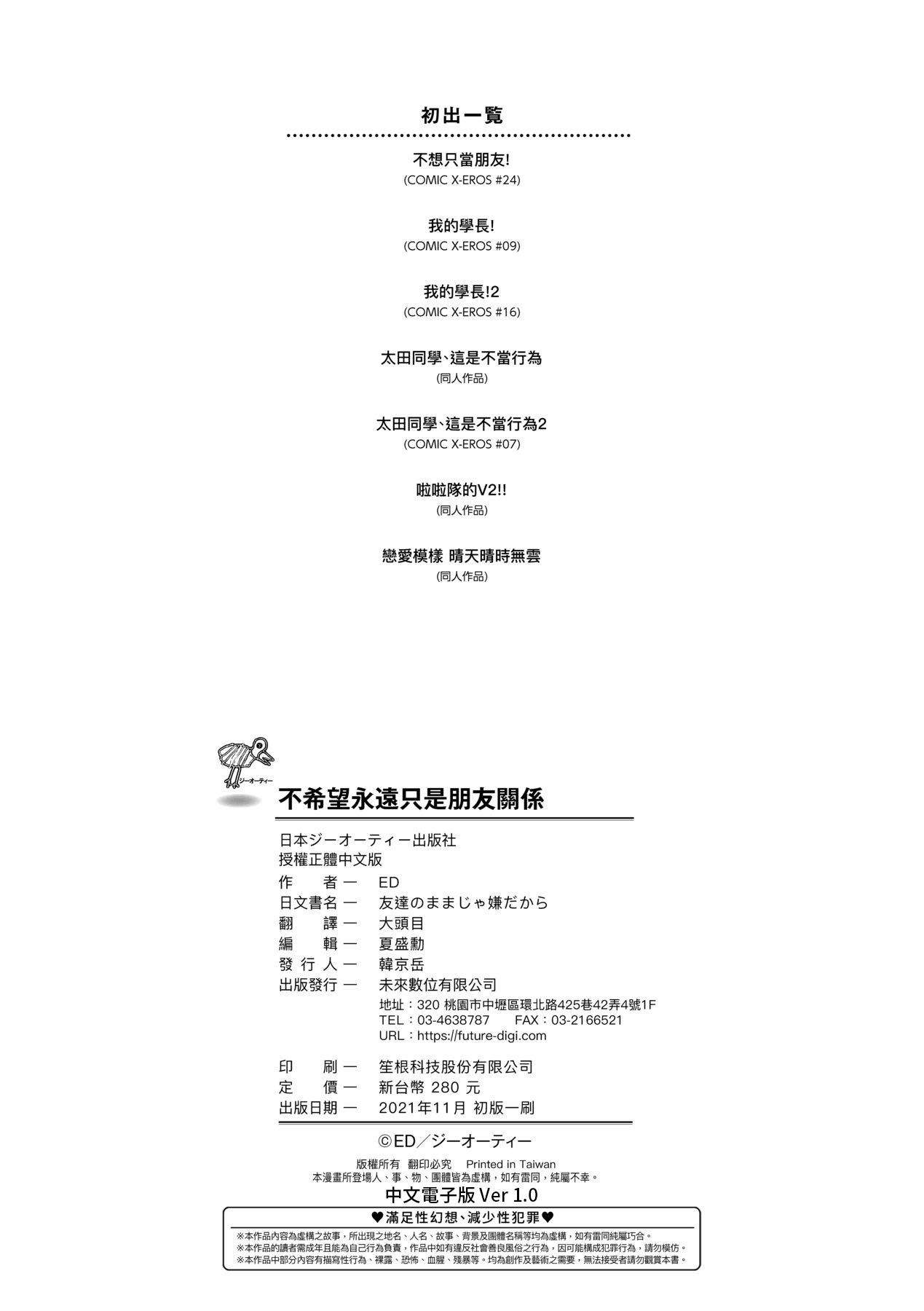 [ED] 友達のままじゃ嫌だから [中国翻訳]