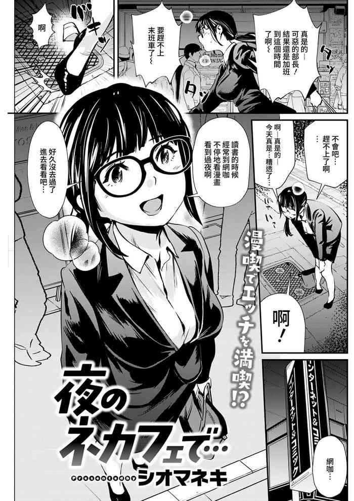 [シオマネキ] 夜のネカフェで... (アクションピザッツ 2022年2月号) [中国翻訳] [DL版]