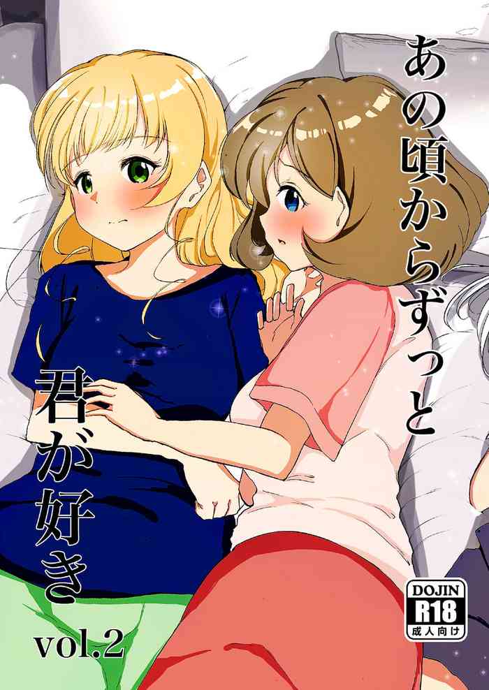 あの頃からずっと君が好き vol 2