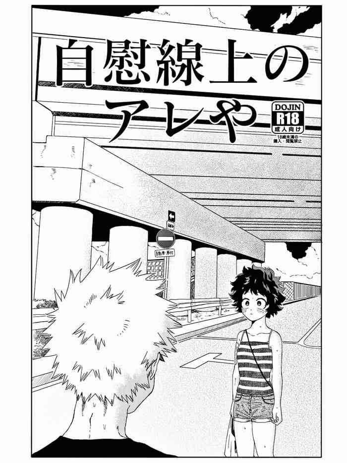 自慰線上のアレや (野原 和生)