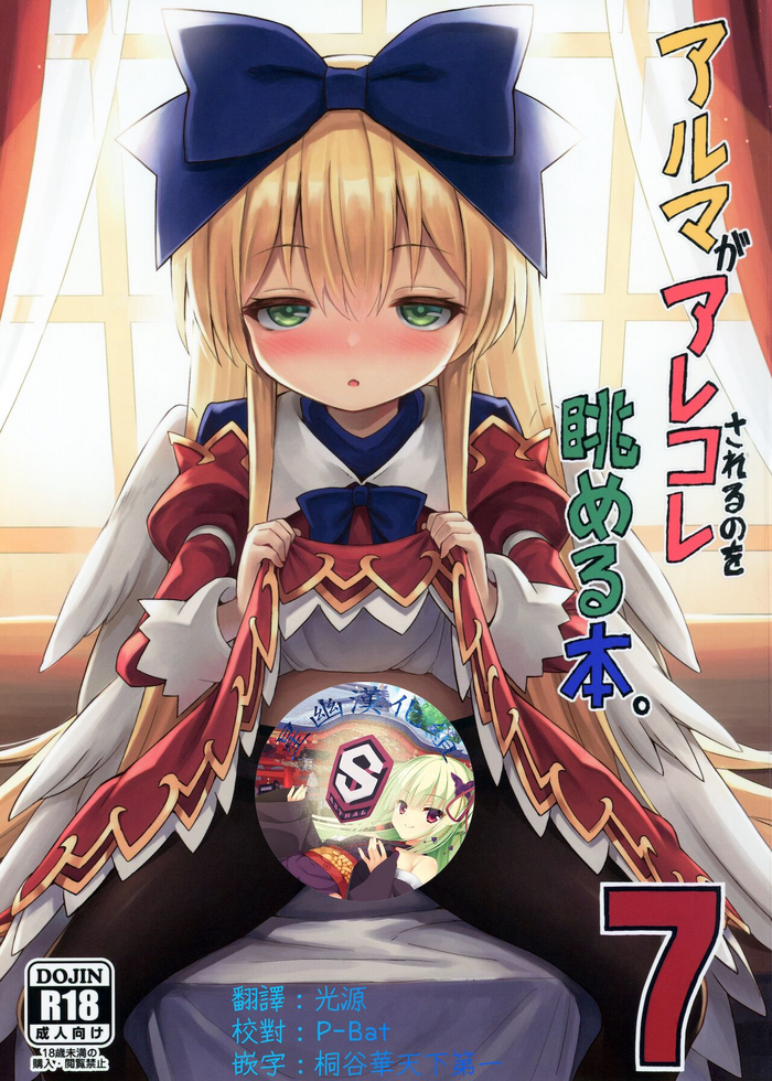 (C97) [カナリヤバいカナリヤ (まゃ～吾郎)] アルマがアレコレされるのを眺める本。7 (神羅万象) [中国翻訳]