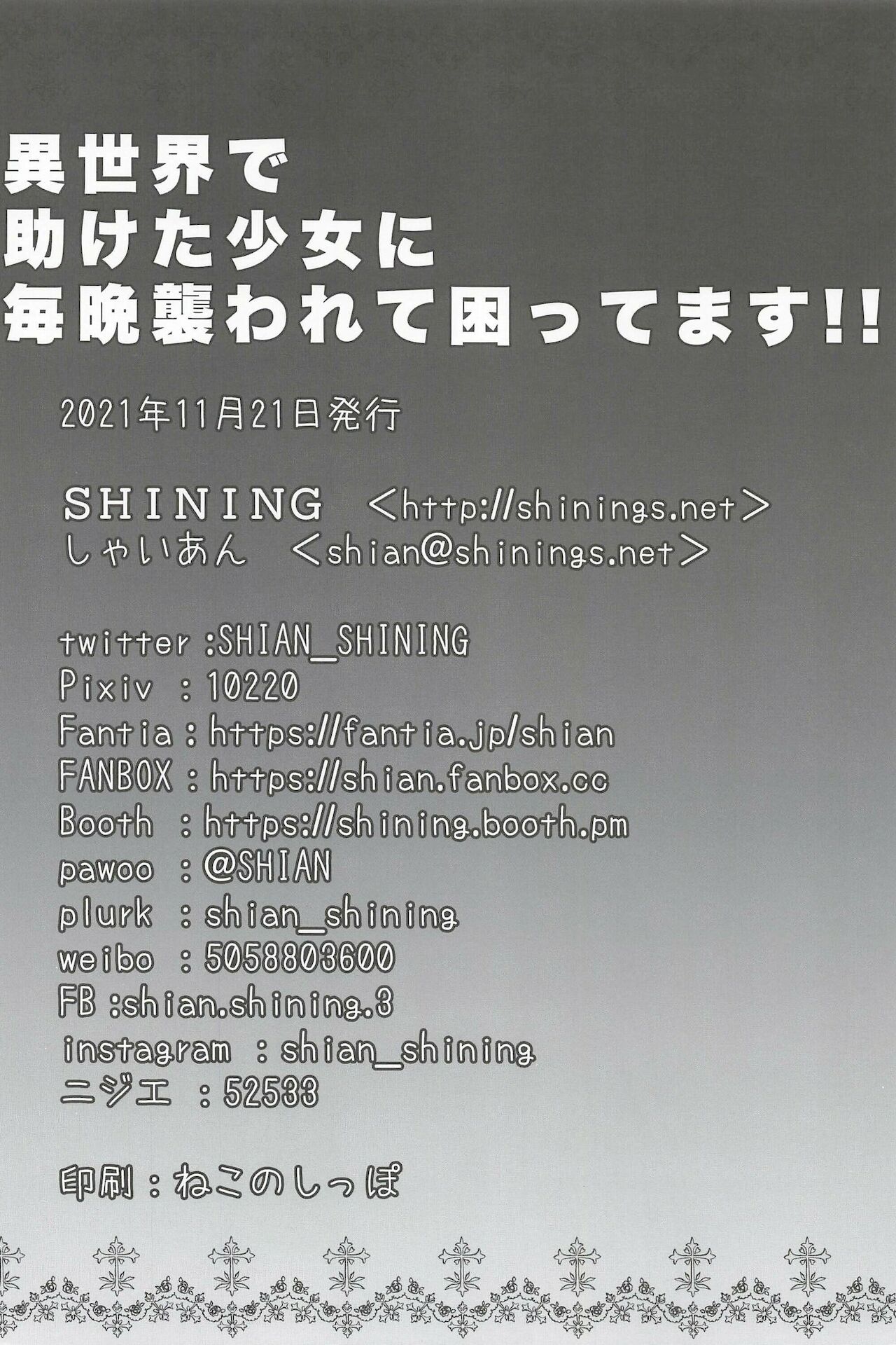 (COMITIA138) [SHINING (しゃいあん)] 異世界で助けた少女に毎晩襲われて困ってます!!