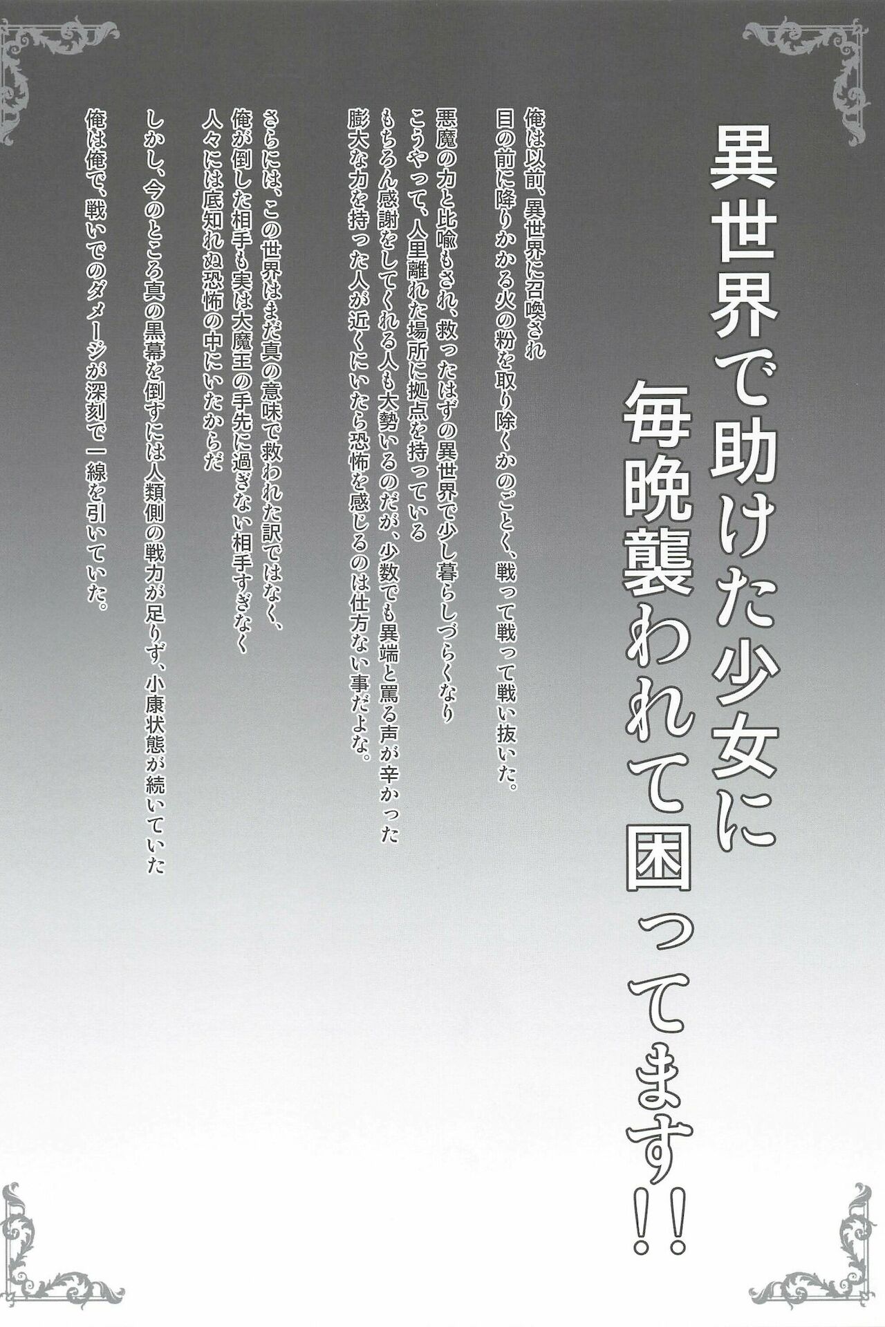 (COMITIA138) [SHINING (しゃいあん)] 異世界で助けた少女に毎晩襲われて困ってます!!