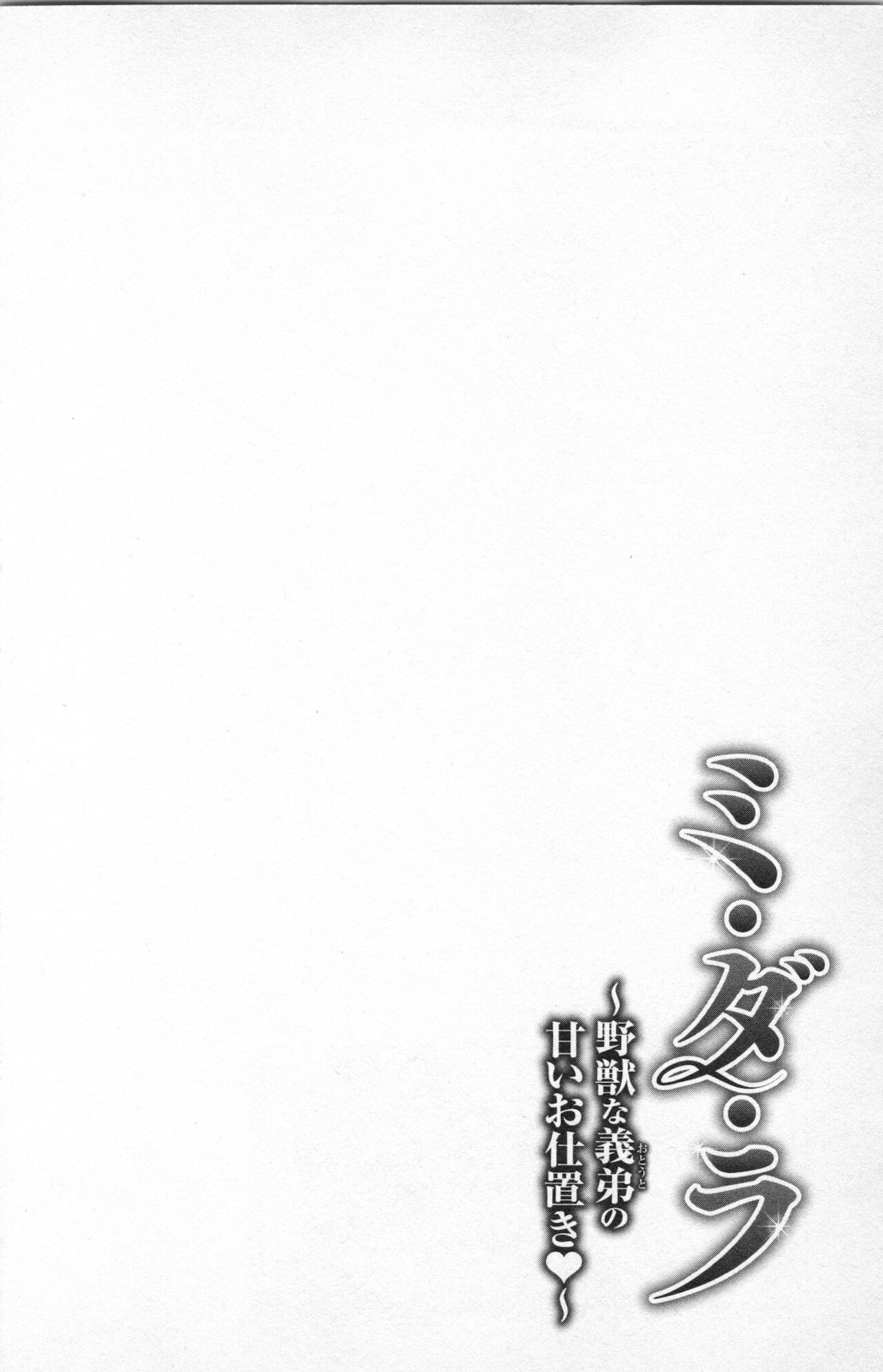 [あづみ悠羽] ミ・ダ・ラ~野獣な義弟の甘いお仕置き
