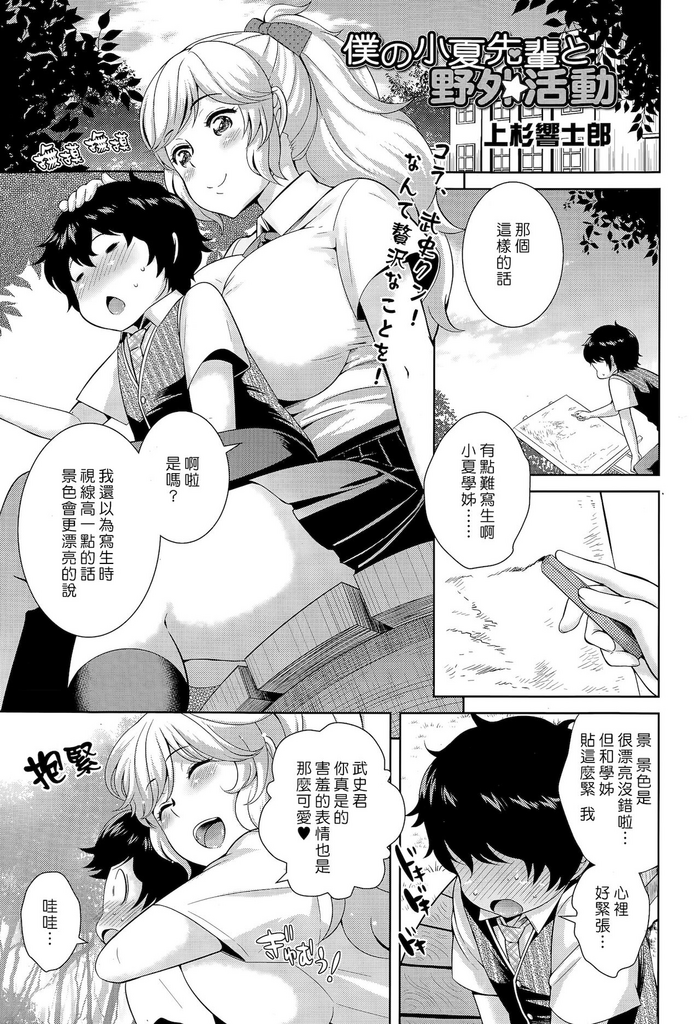 [上杉響士郎] 僕の小夏先輩と野外活動 (COMIC 天魔 2015年4月号) [中国翻訳]
