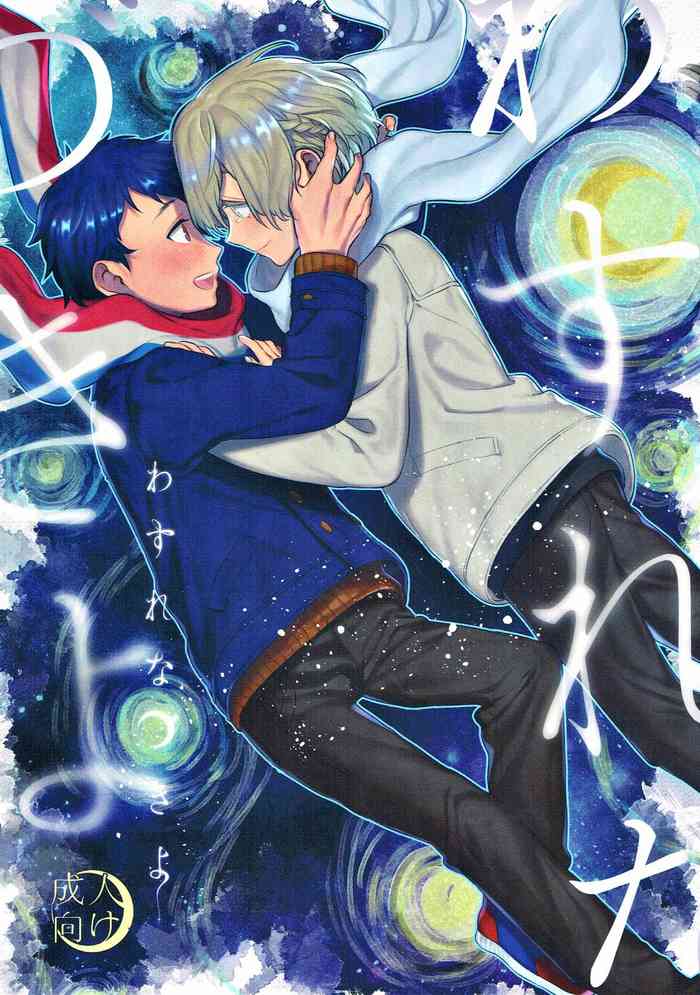 (C93) [OkakaChips (おかか)] わすれなづきよ (KING OF PRISM by PrettyRhythm)