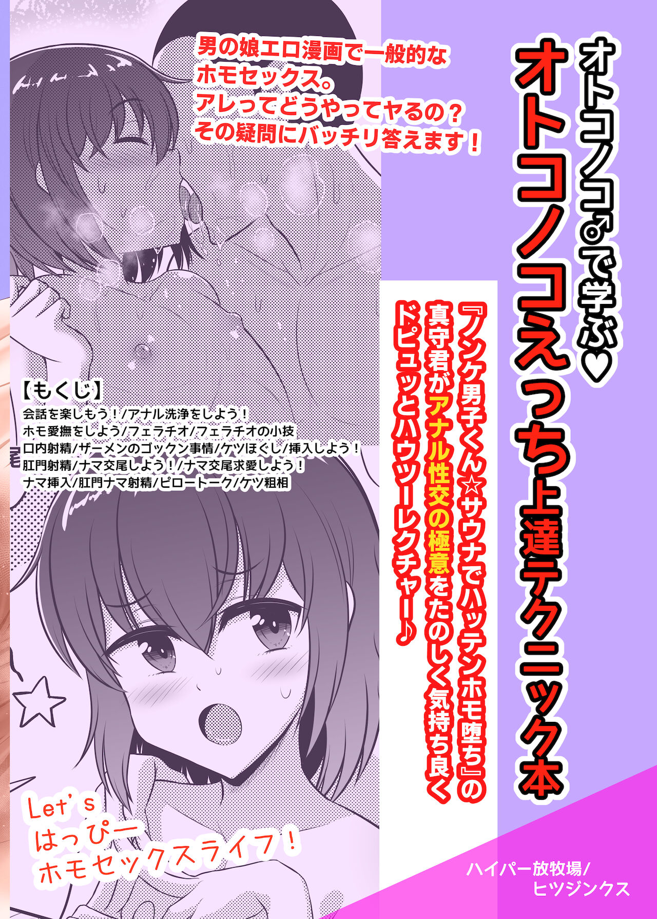 [ハイパー放牧場 (ヒツジンクス)] オトコノコえっちの仕方♪