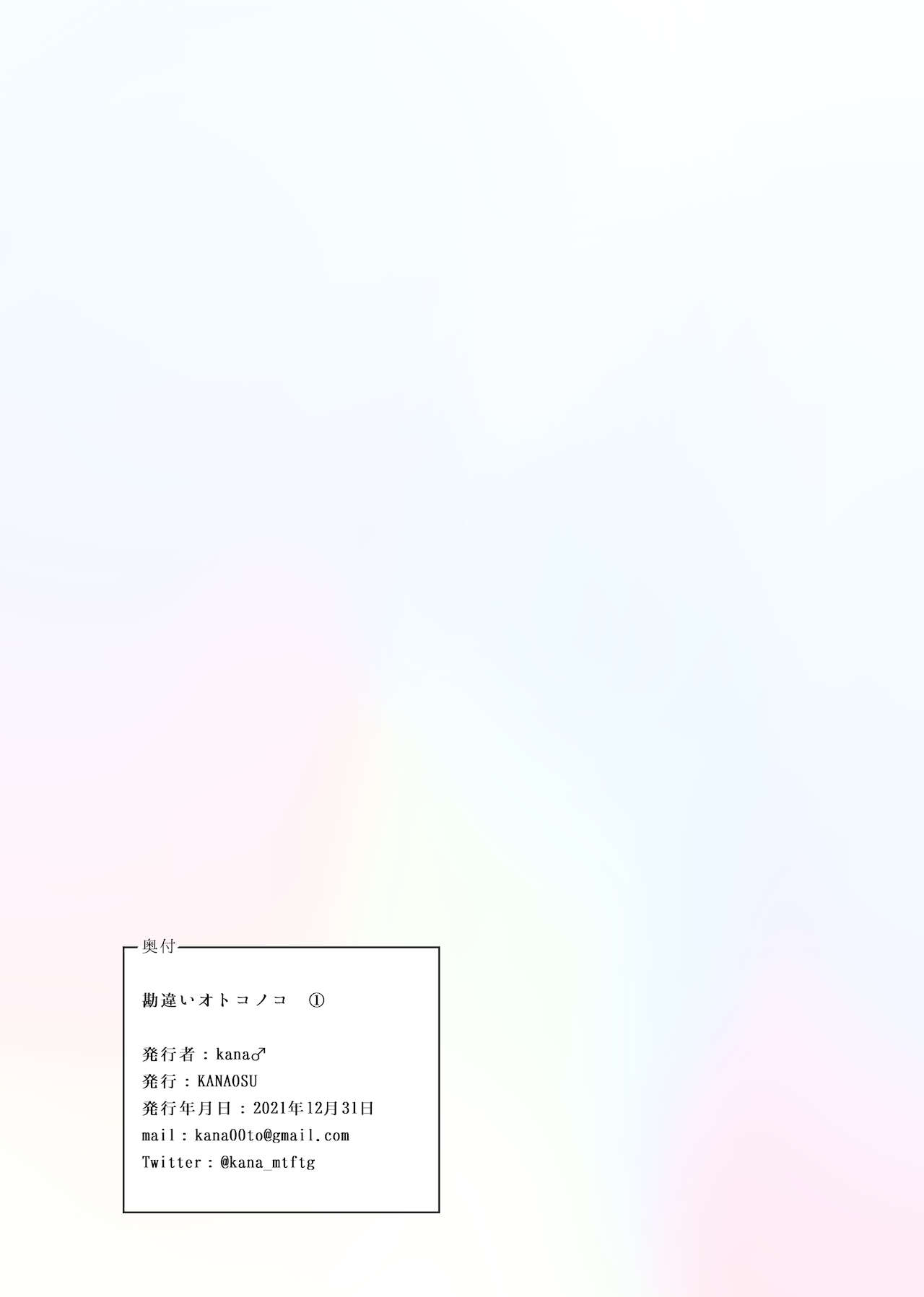 [KANAOSU (kana♂)] 勘違いオトコノコ(1)