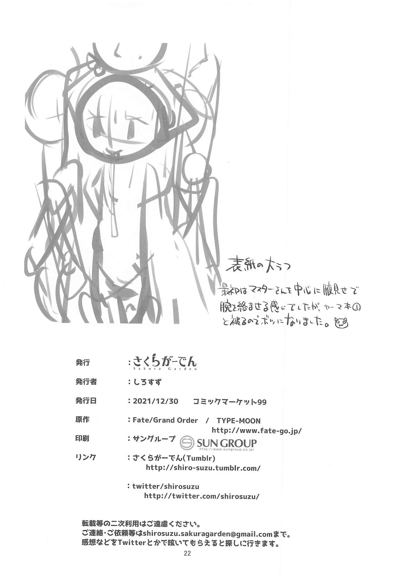 (C99) [さくらがーでん (しろすず)] マスターさんはしつけ穴に敗北確定でーす (Fate/Grand Order)