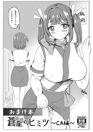 蒼龍のひみつ-CA編-