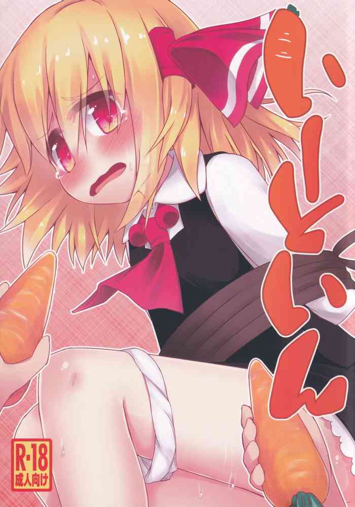 [らーめんらいす (らじー)] いーといん (東方Project)