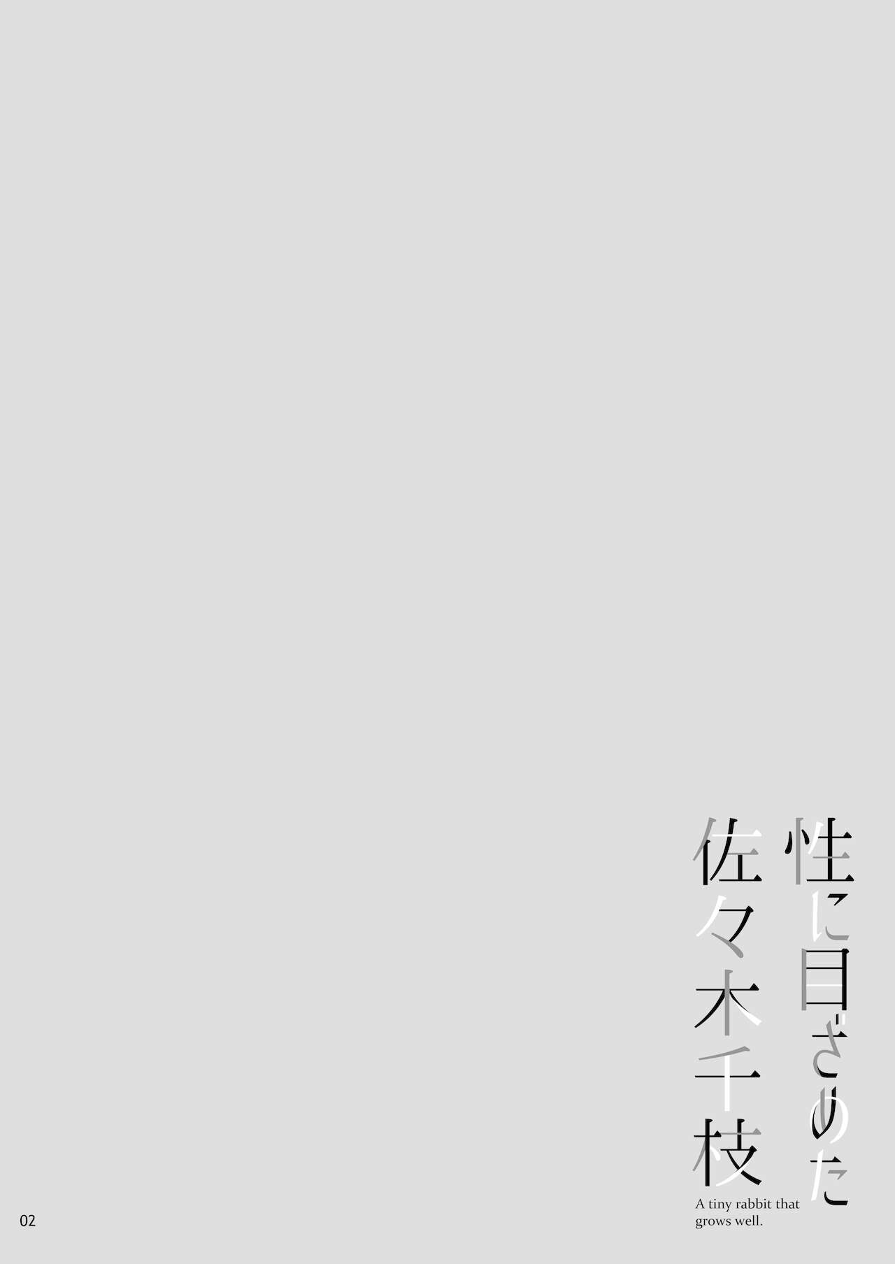 [waterwheel (白田太)] 性に目ざめた佐々木千枝 (アイドルマスター シンデレラガールズ) [DL版]