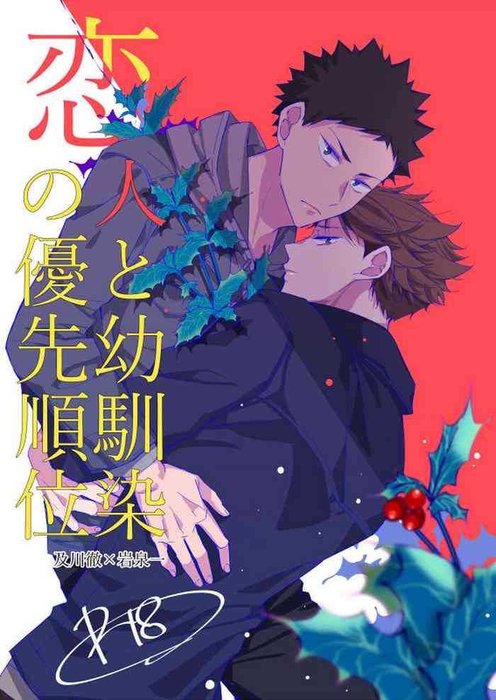 [kirari] 恋人と幼馴染の優先順位 (Haikyuu)