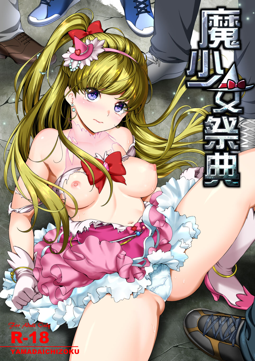 (C96) [山田一族。 (袋小路、もきゅ)] 敵前逃亡魔少女祭典総集編 (スター☆トゥインクルプリキュア、ハピネスチャージプリキュア!、魔法つかいプリキュア!)