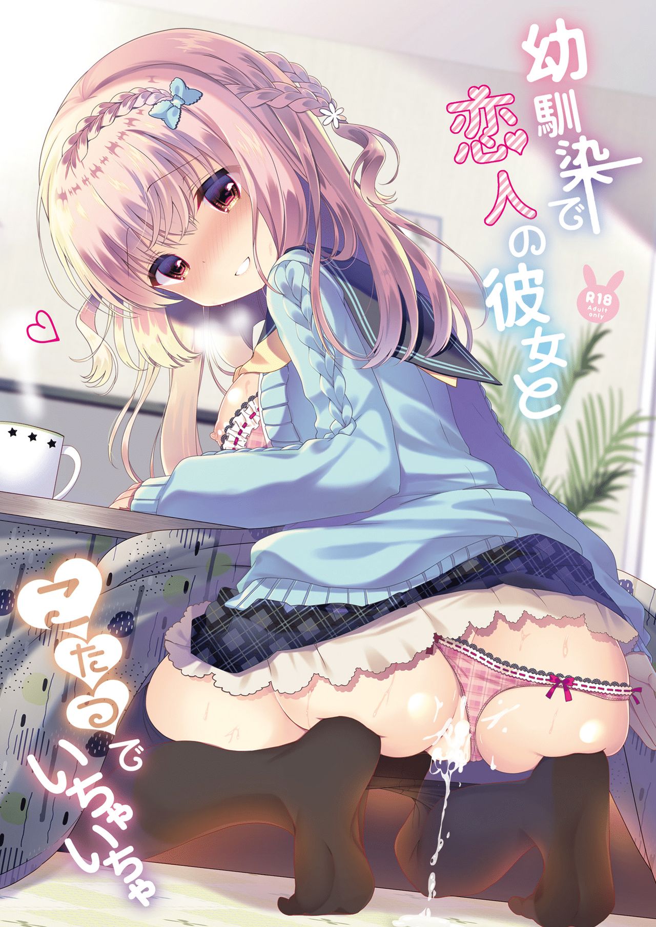 [たかしな浅妃] 幼なじみで恋人の彼女とシたいことぜんぶ♥ [中国翻訳] [DL版]