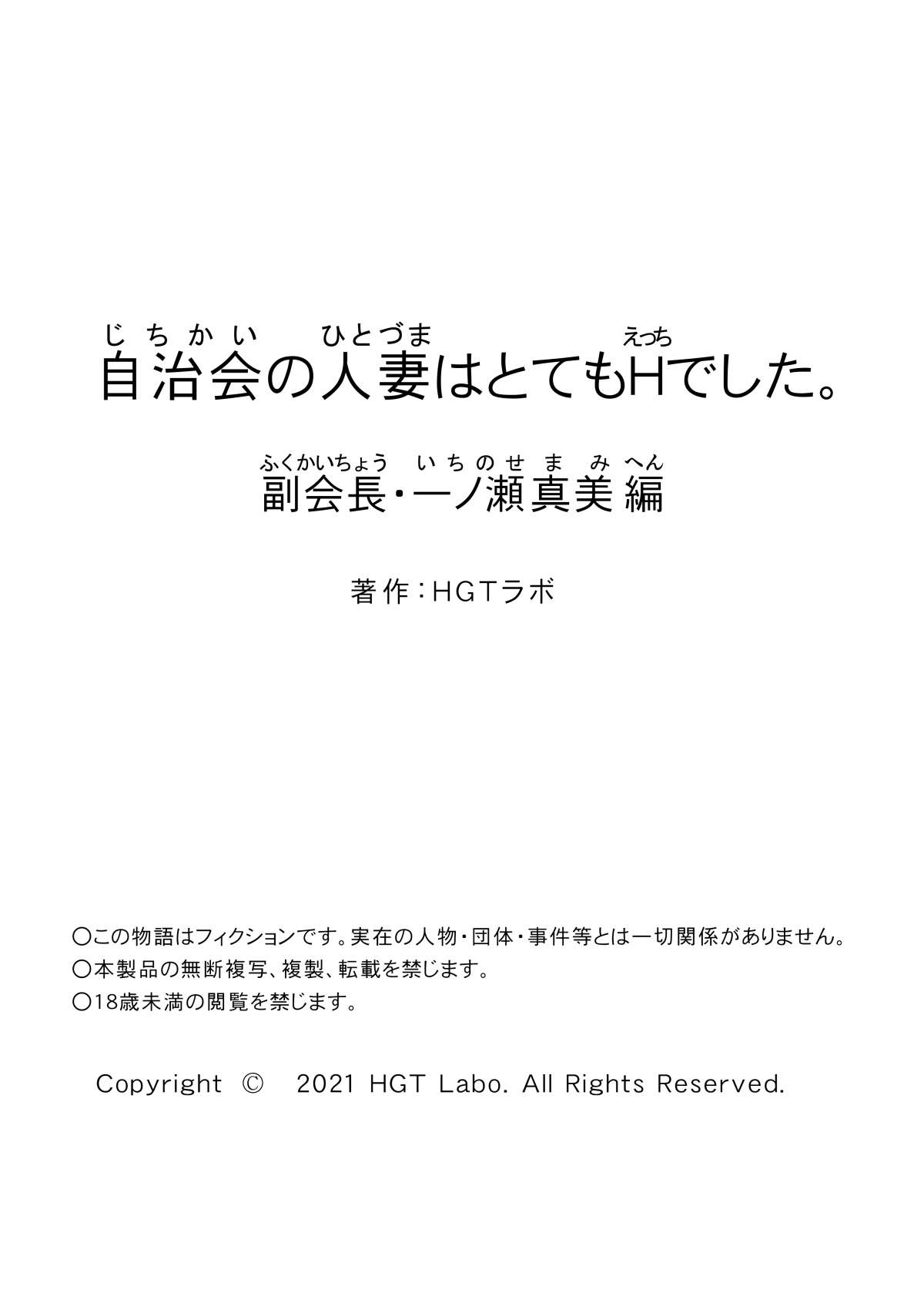 [HGTラボ (津差宇土)] 自治会の人妻はとてもHでした。副会長一ノ瀬真美編 [中国翻訳] [無修正]