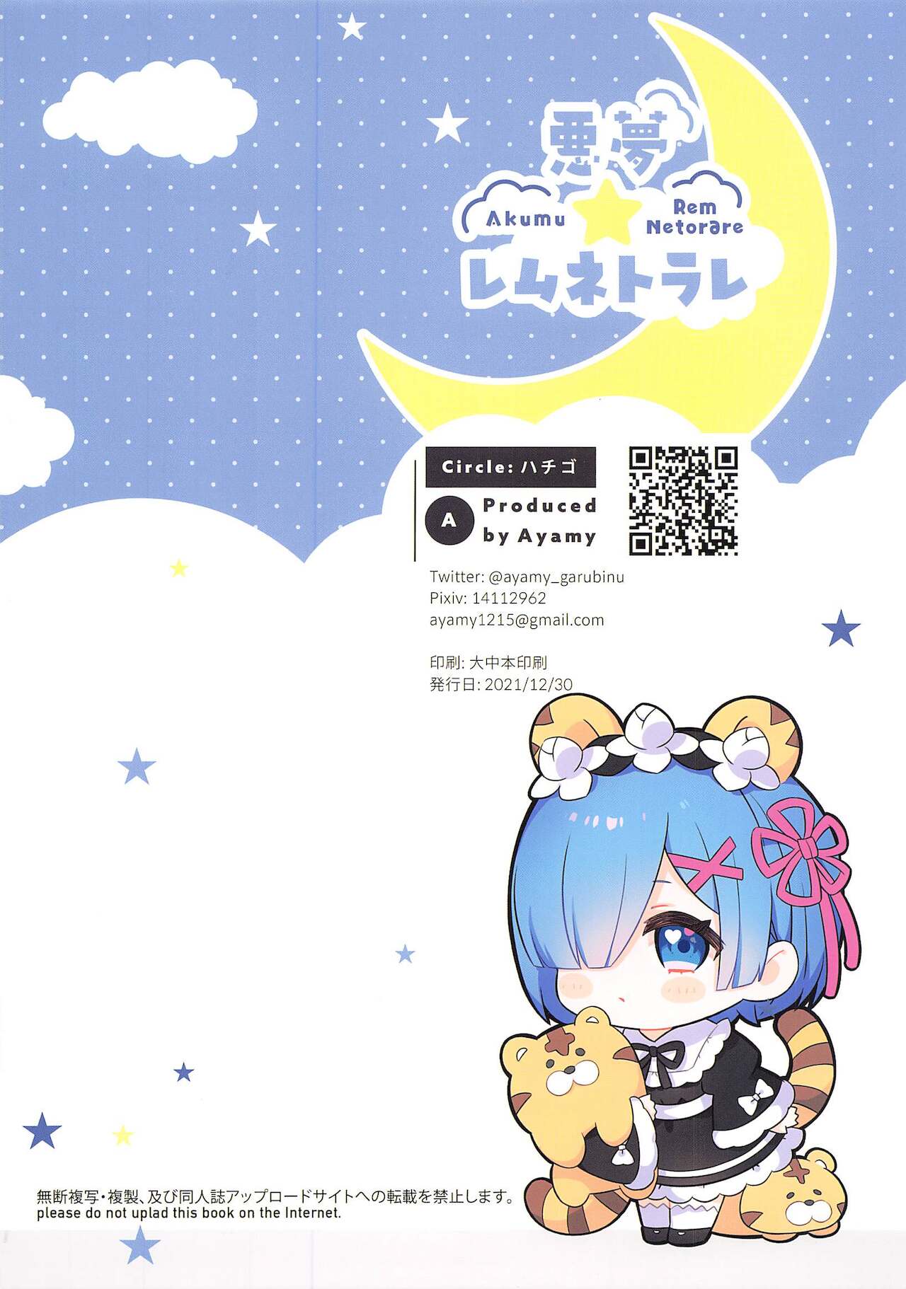 (C99) [ハチゴ (あやみ)] 悪夢☆レムネトラレ (Re:ゼロから始める異世界生活)