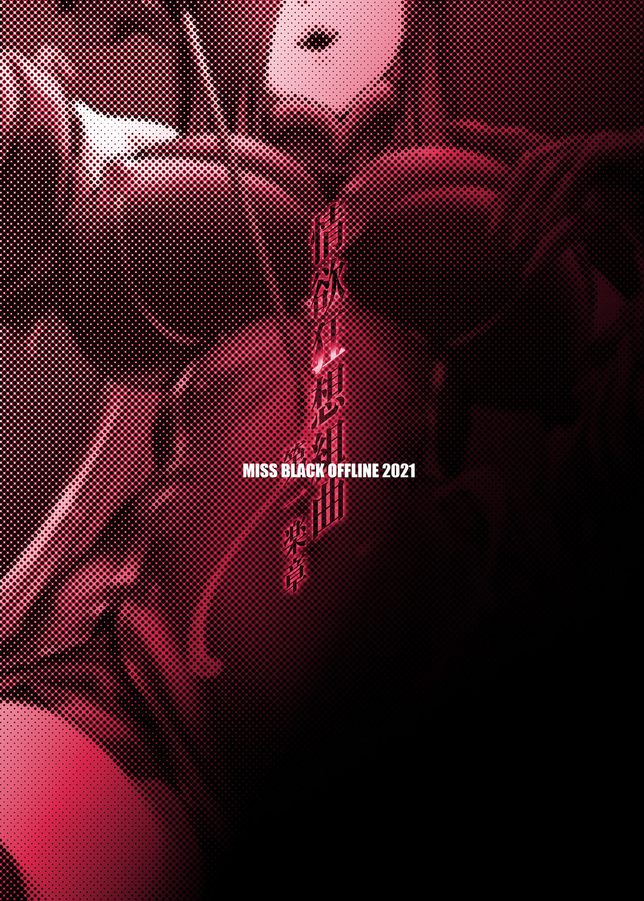 [MISS BLACK OFFLINE] 情欲狂想組曲 第一楽章 Revival