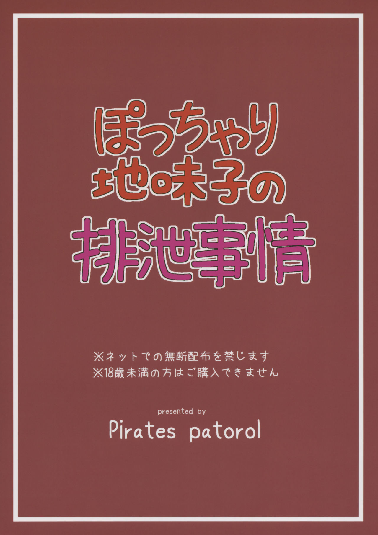 (C93) [パイレーツパトロール (乙川カヅキ)] ぽっちゃり地味子の排泄事情 [中国翻訳]