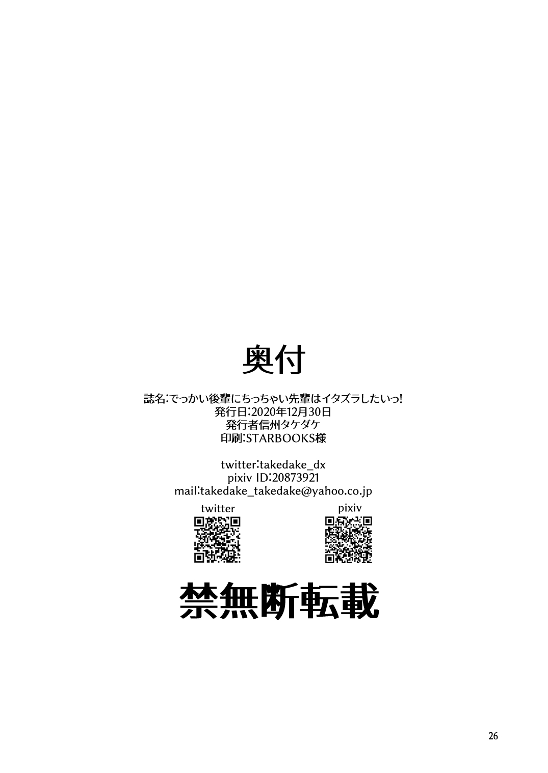 [武田家 (タケダケ)] でっかい後輩にちっちゃい先輩はイタズラしたいっ! [DL版]