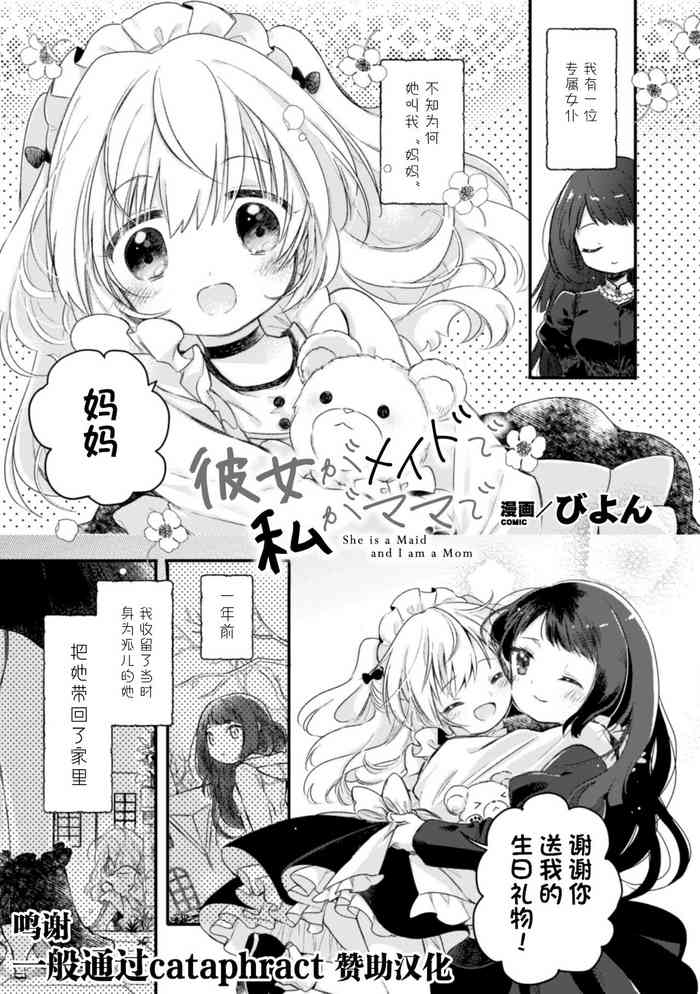 [びよん] 彼女がメイドで私がママで (二次元コミックマガジン 近親百合エッチvol.2) [中国翻訳] [DL版]
