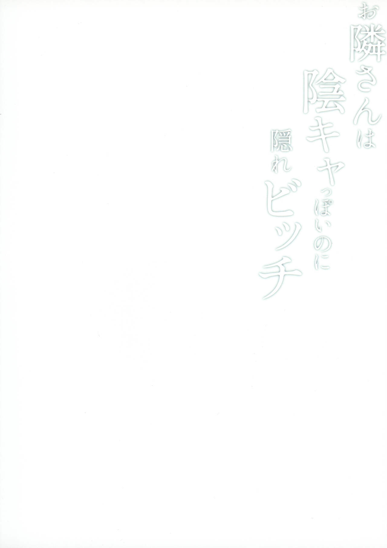 (C99) [サゲジョー (sage・ジョー)] お隣さんは陰キャっぽいのに隠れビッチ [中国翻訳]