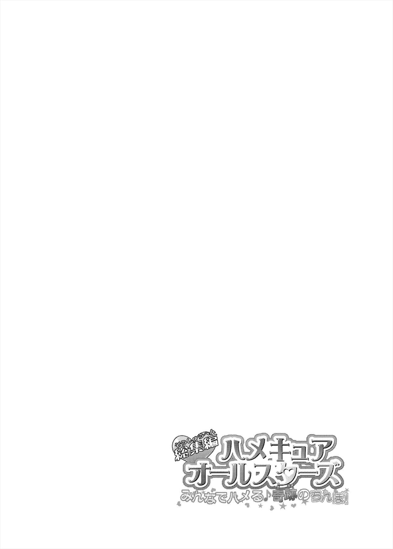 [コンディメントは8分目 (前島龍)] 総集編 ハメキュアオールスターズ みんなでハメる♪奇跡のちんぽ! (トロピカル～ジュ!プリキュア) [DL版]