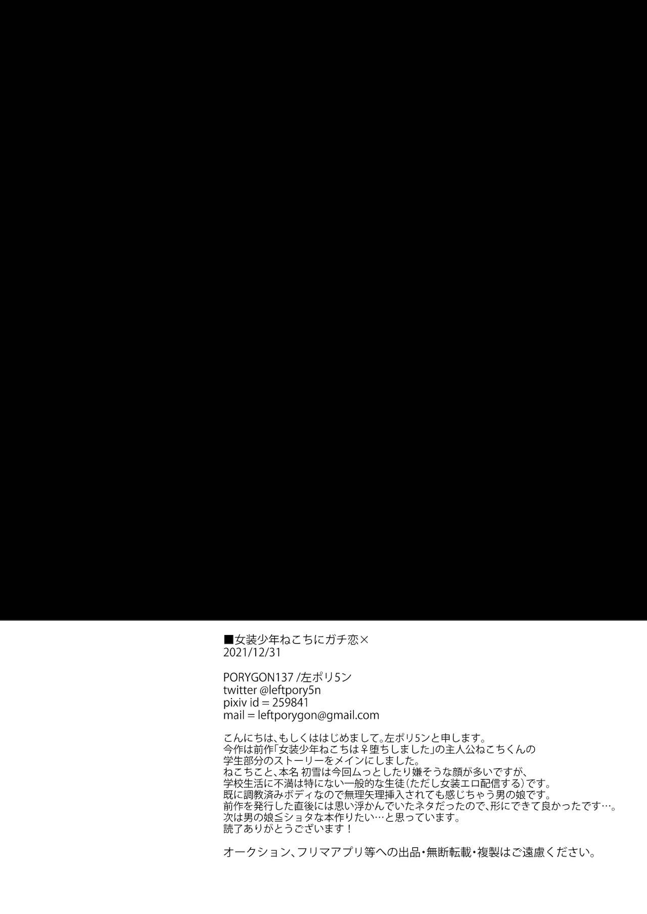 [PORYGON137 (左ポリ5ン)] 女装少年ねこちにガチ恋×